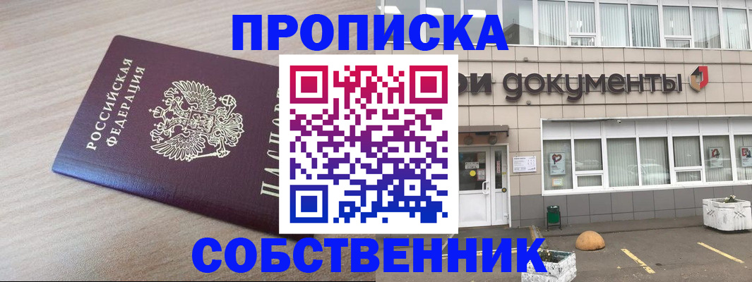 временная прописка в Муравленко