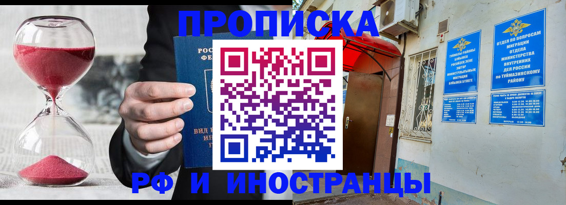 прописка 2025 в Муравленко